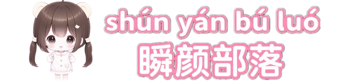 瞬颜部落-瞬颜部落欢迎你
