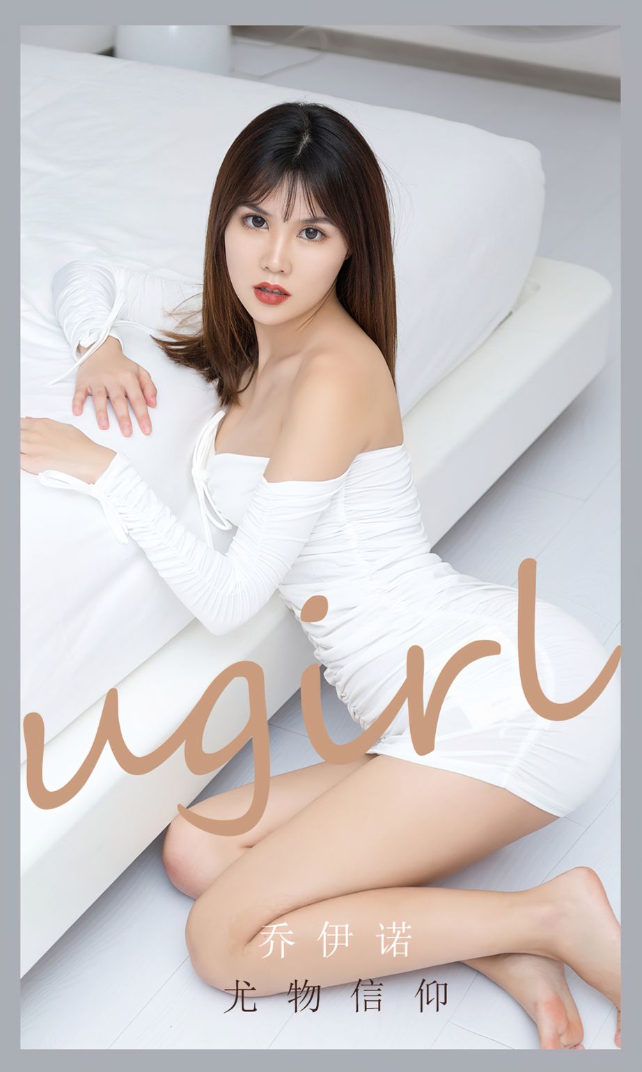 尤果圈美女模特乔依诺白色抹胸裙尤物信仰主题性感写真-御萝部落-瞬颜部落