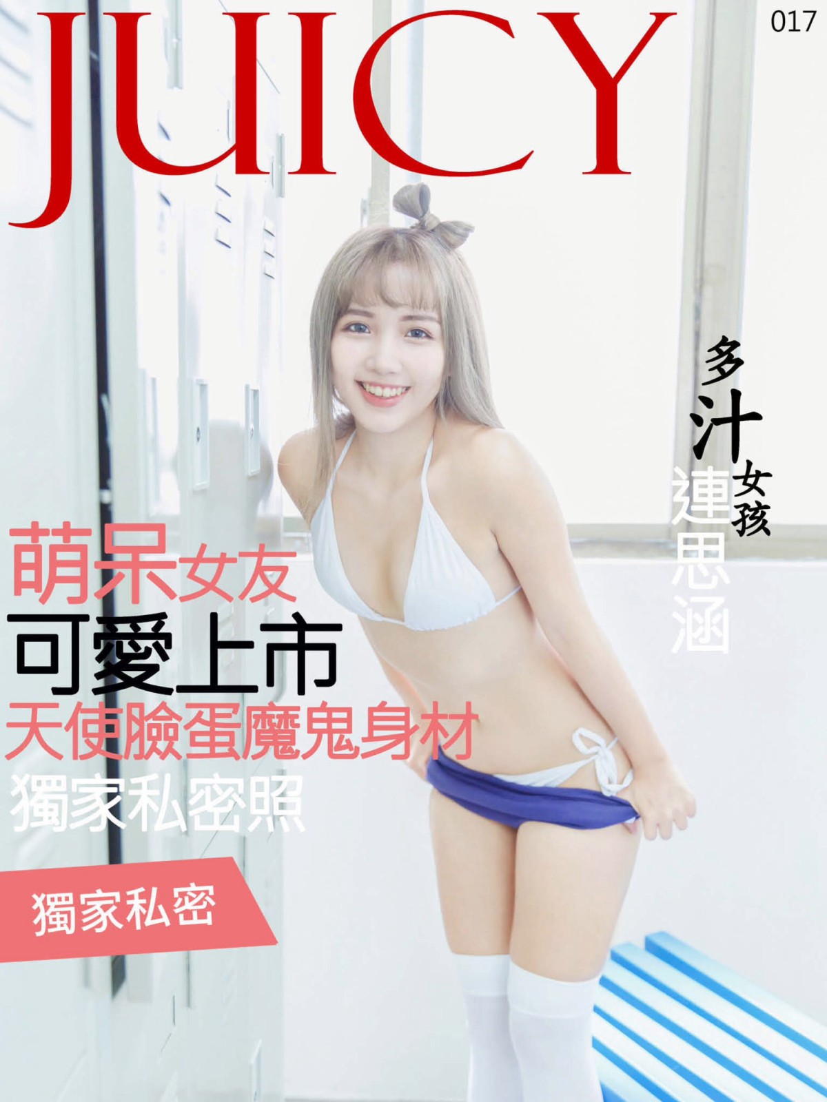 图片[70]-[JUICY]多汁女孩連思涵 呆萌女友可爱上市 – COSPLAY-瞬颜部落