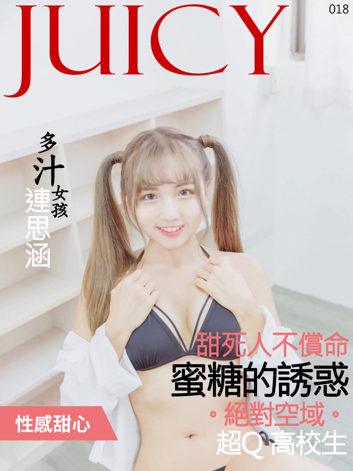 图片[73]-[JUICY]多汁女孩連思涵02 蜜糖的诱惑甜死人不偿命 – COSPLAY-瞬颜部落