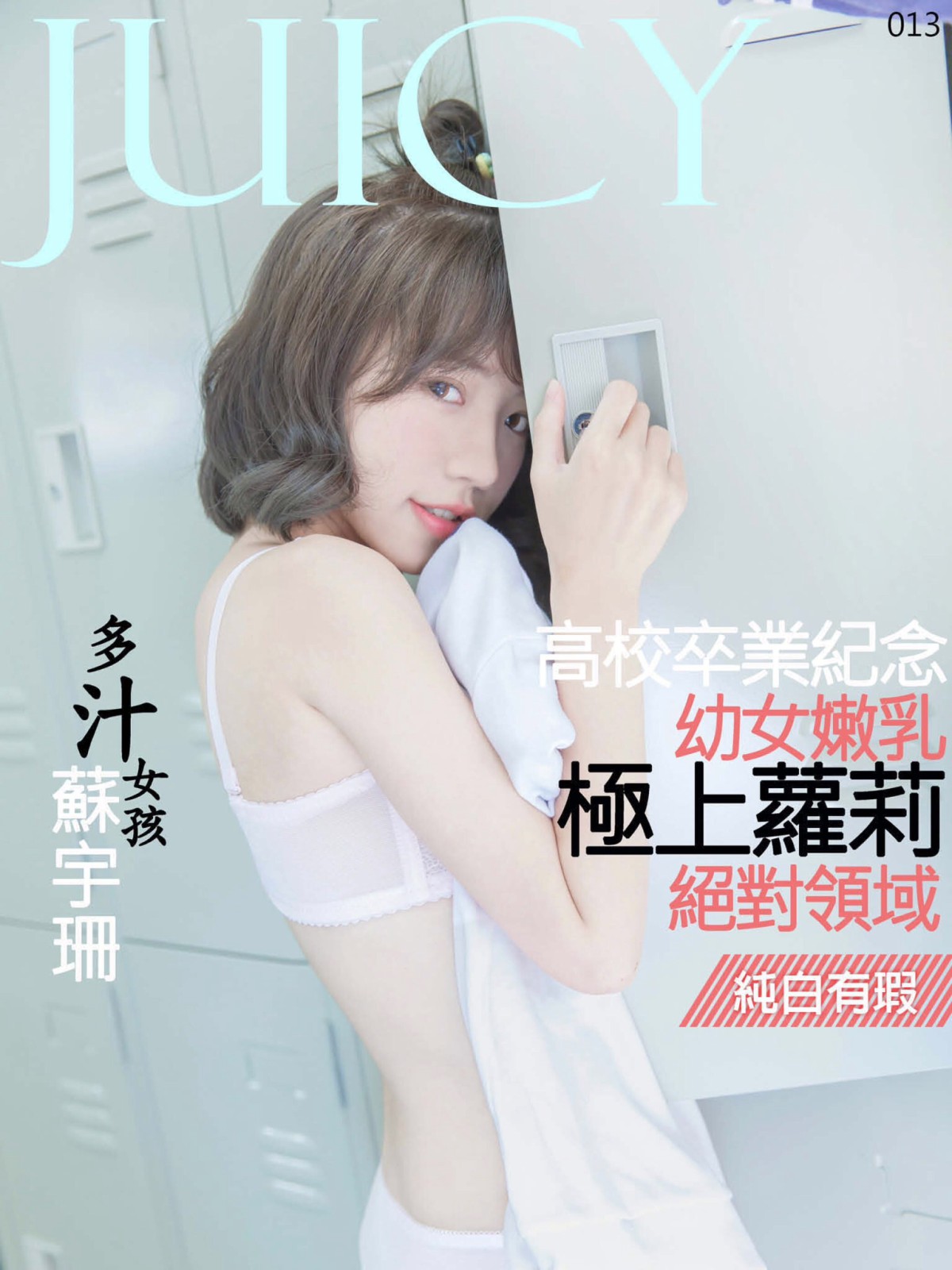 图片[87]-[JUICY]多汁女孩蘇宇珊 极上萝莉幼女嫩乳 – COSPLAY-瞬颜部落