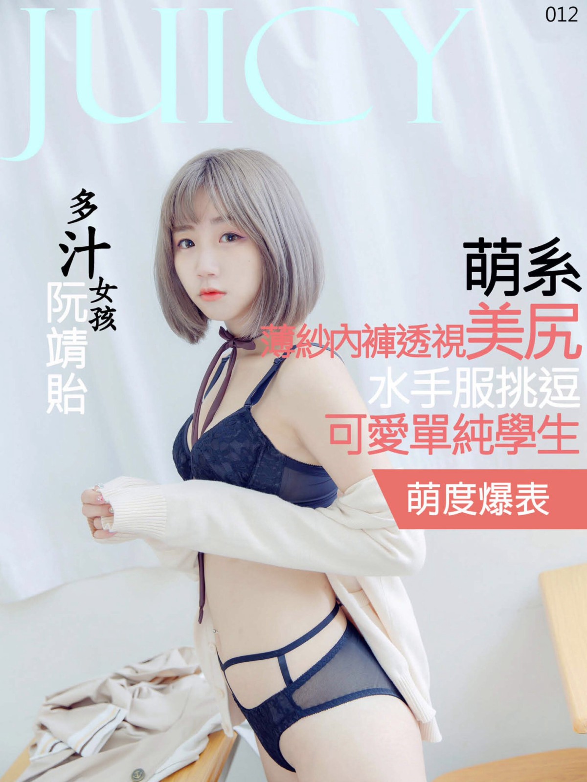 图片[119]-[JUICY]多汁女孩阮靖貽 水手服挑逗可爱单纯学生 – COSPLAY-瞬颜部落